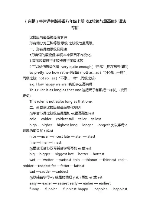（完整）牛津译林版英语八年级上册《比较级与最高级》语法专讲