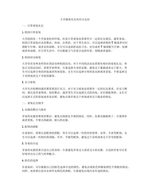 大学服装礼仪知识点总结