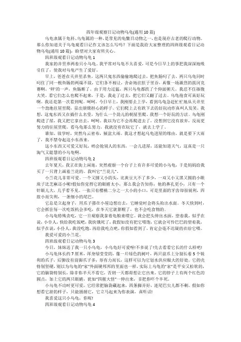 四年级观察日记动物乌龟(通用10篇)