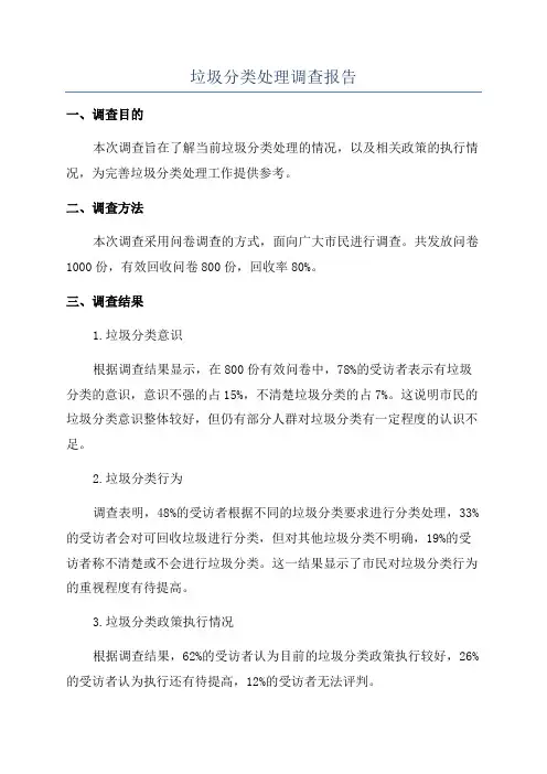 垃圾分类处理调查报告