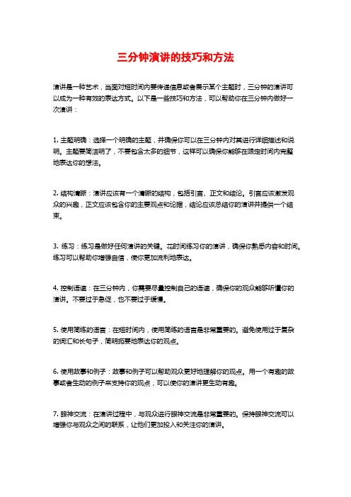 三分钟演讲的技巧和方法