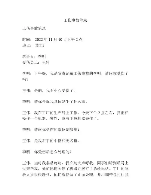 工伤事故笔录