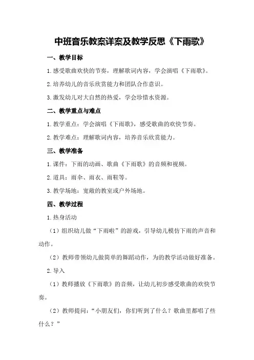 中班音乐教案详案及教学反思《下雨歌》