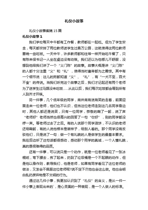 礼仪小故事