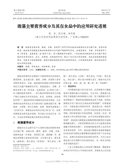 微藻主要营养成分及其在食品中的应用研究进展