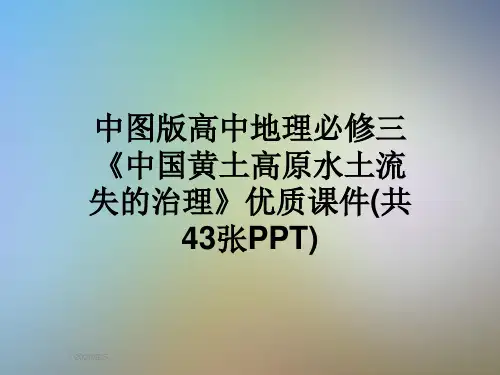 中图版高中地理必修三《中国黄土高原水土流失的治理》优质课件(共43张PPT)