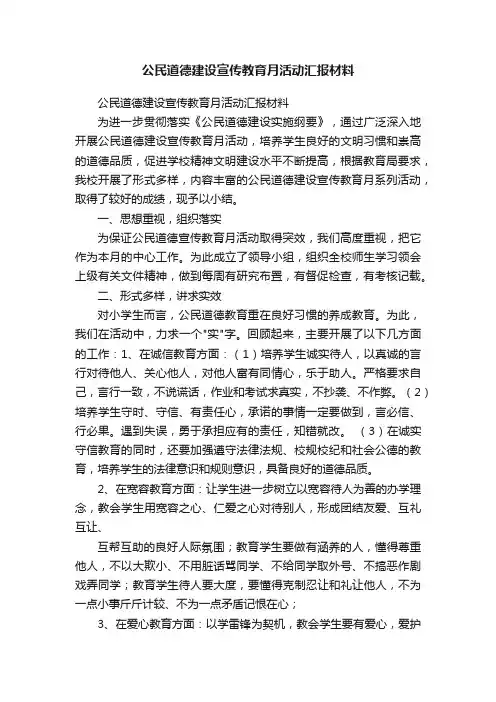 公民道德建设宣传教育月活动汇报材料