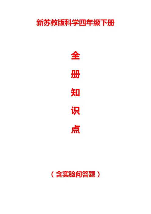 新苏教版科学四年级下册全册知识点(含实验问答题)
