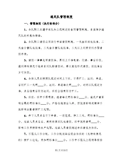通风队管理制度(4篇)