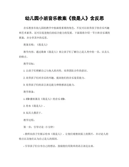 幼儿园小班音乐教案《我是人》含反思