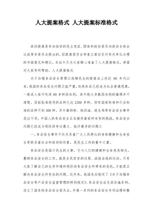 人大提案格式-人大提案标准格式
