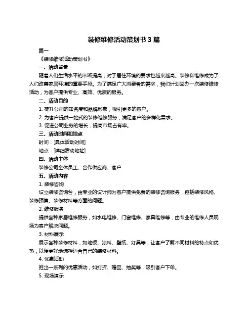 装修维修活动策划书3篇