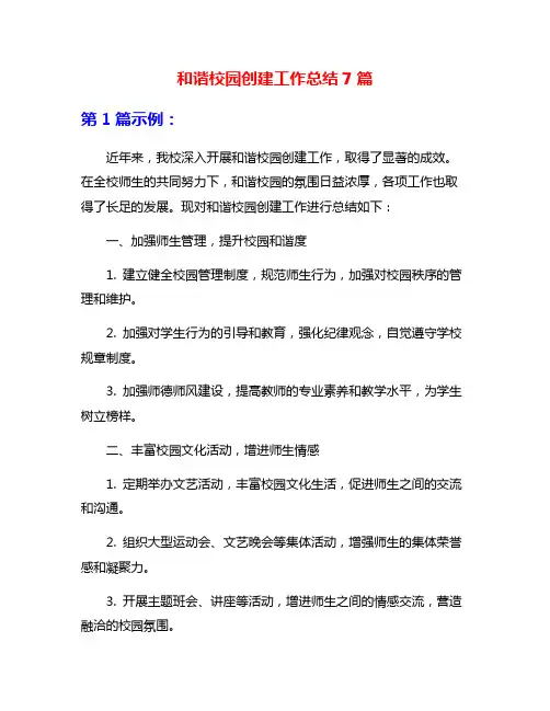 和谐校园创建工作总结7篇