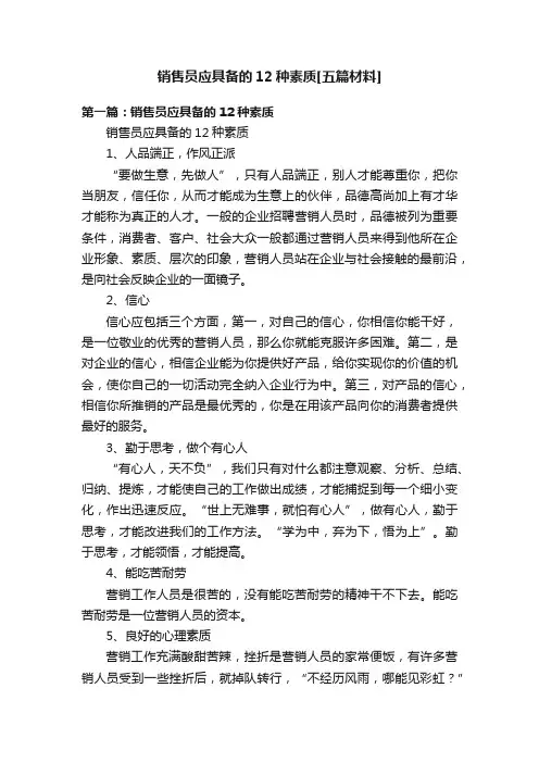 销售员应具备的12种素质[五篇材料]