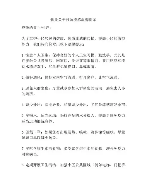 物业关于预防流感温馨提示