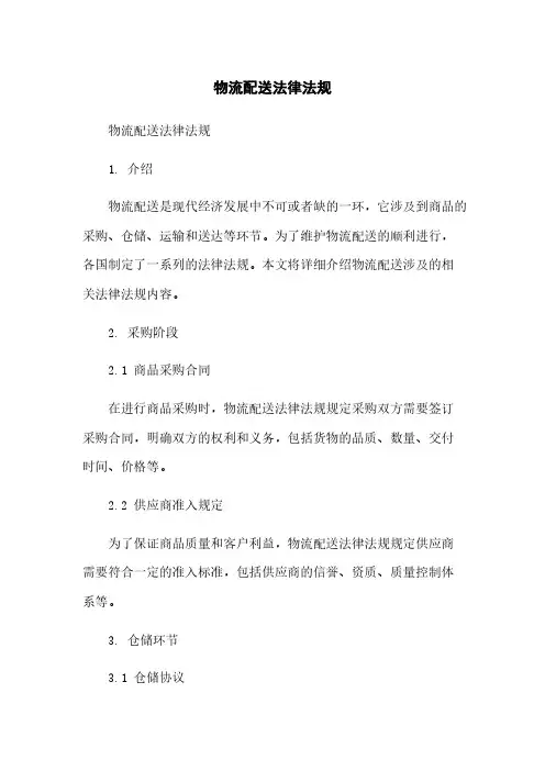 物流配送法律法规