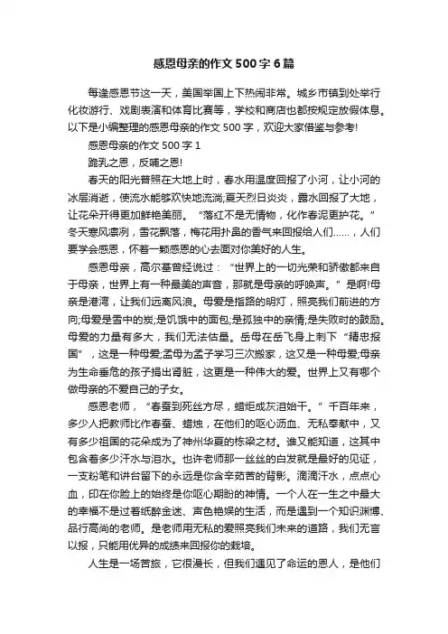 感恩母亲的作文500字6篇