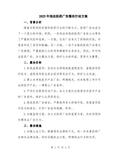 2023年违法医药广告整治行动方案