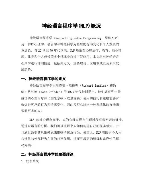 神经语言程序学(NLP)概况