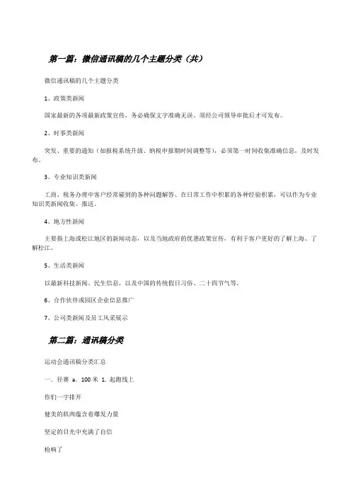 微信通讯稿的几个主题分类(共5则范文)[修改版]