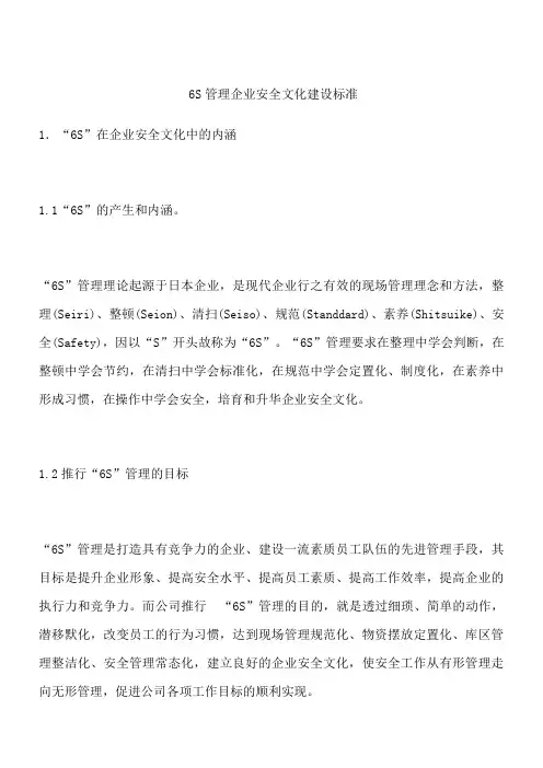 6S管理企业安全文化建设标准_1