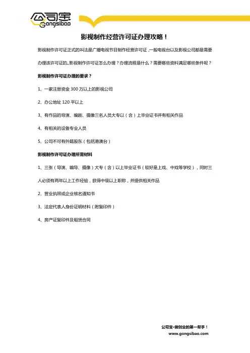 影视制作经营许可证办理攻略!