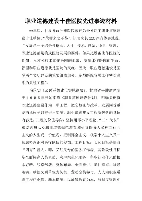 职业道德建设十佳医院先进事迹材料