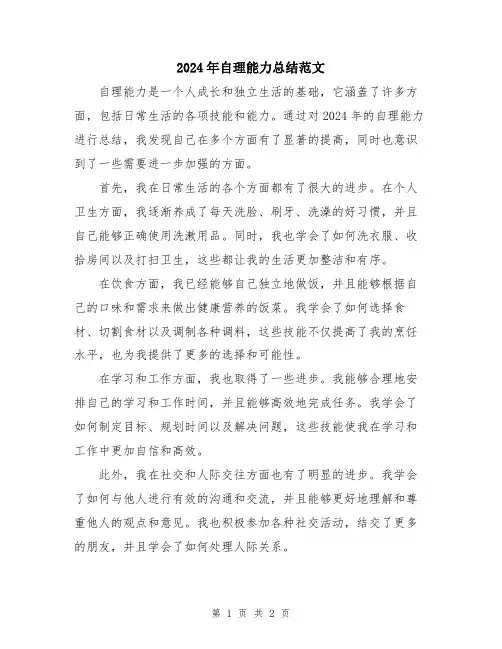 2024年自理能力总结范文