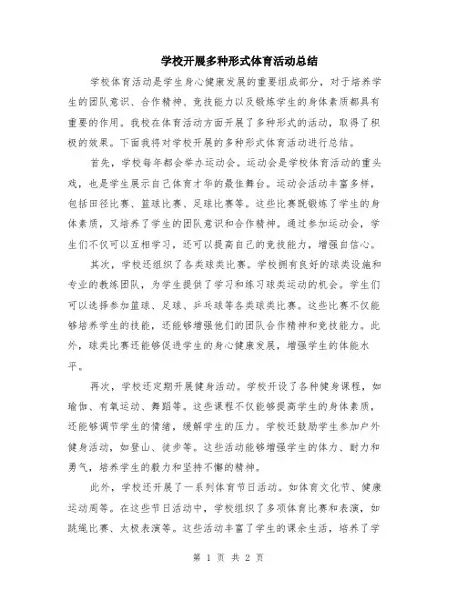 学校开展多种形式体育活动总结