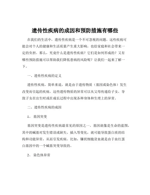 遗传性疾病的成因和预防措施有哪些