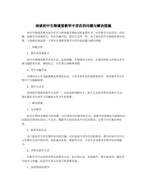 浅谈初中生物课堂教学中存在的问题与解决措施