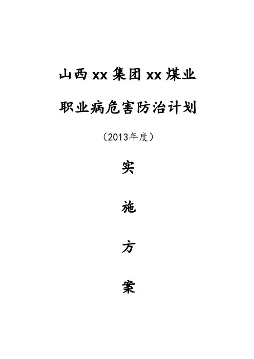 2013年职业病防治计划及实施方案