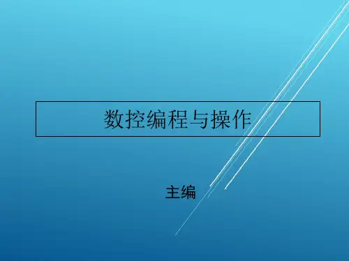 数控编程与操作第1章 数控编程加工工艺基础PPT课件