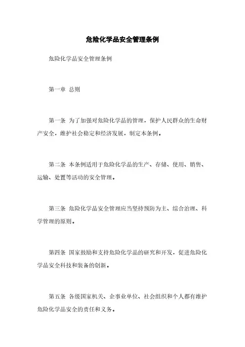 危险化学品安全管理条例