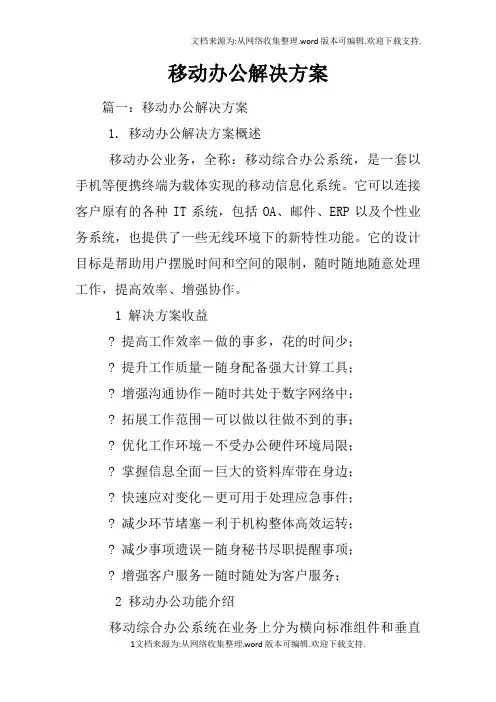 移动办公解决方案