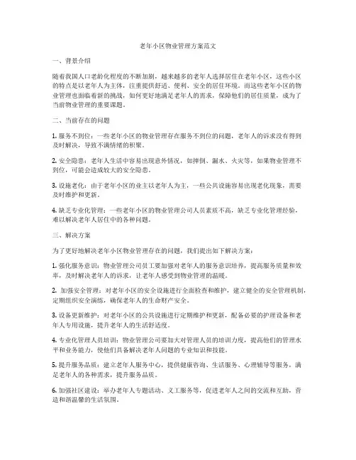老年小区物业管理方案范文