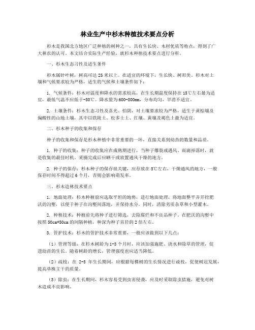 林业生产中杉木种植技术要点分析