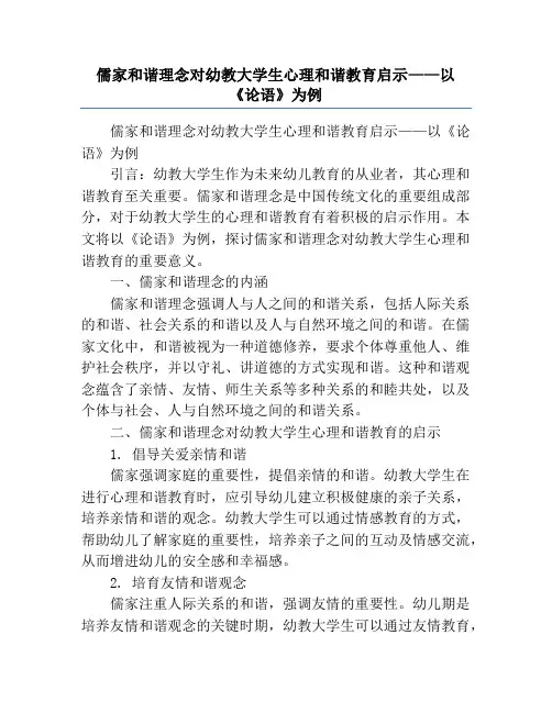 儒家和谐理念对幼教大学生心理和谐教育启示——以《论语》为例