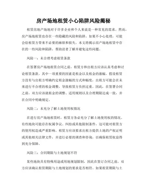 房产场地租赁小心陷阱风险揭秘