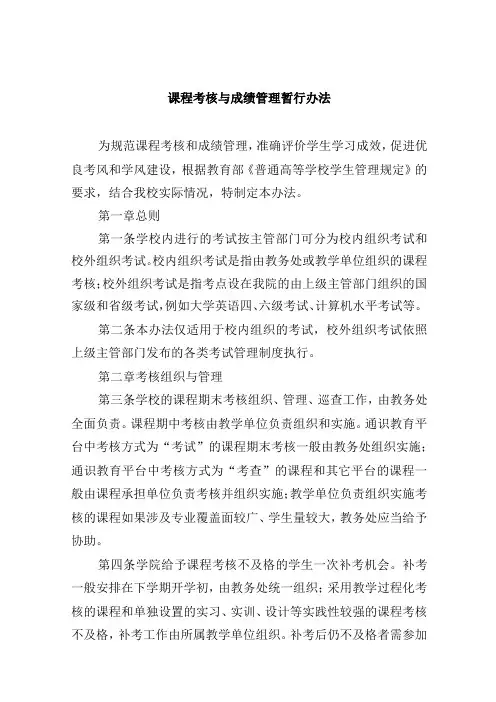 课程考核与成绩管理暂行办法
