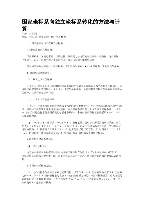 国家坐标系向独立坐标系转化的方法与计算