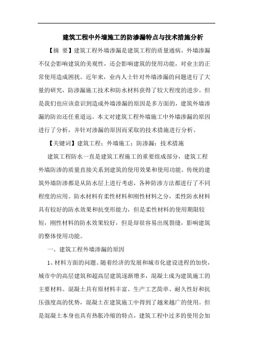 建筑工程中外墙施工的防渗漏特点与技术措施分析