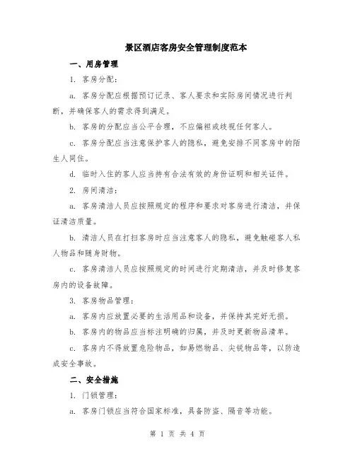 景区酒店客房安全管理制度范本