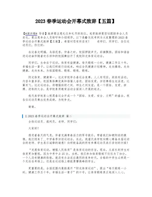 2023春季运动会开幕式致辞【五篇】