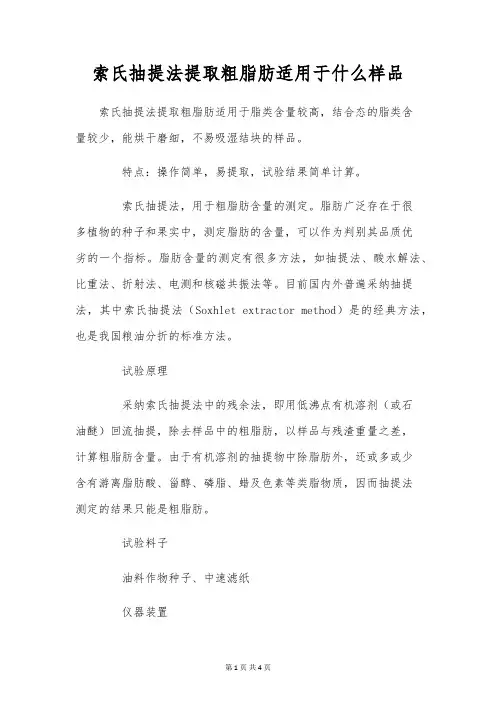 索氏抽提法提取粗脂肪适用于什么样品