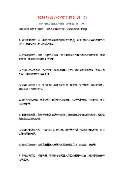 2024行政办公室工作计划3篇