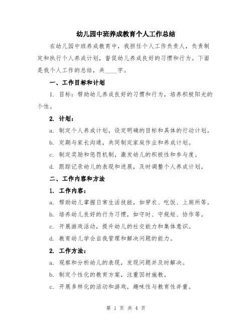 幼儿园中班养成教育个人工作总结