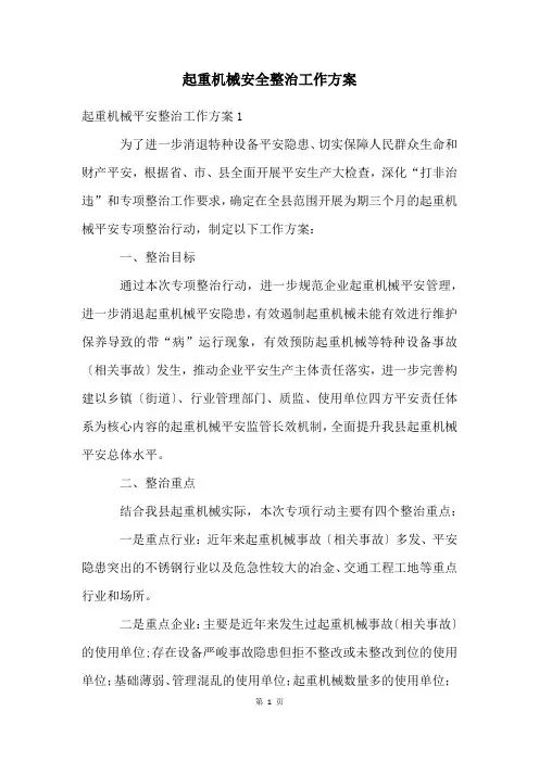 起重机械安全整治工作方案