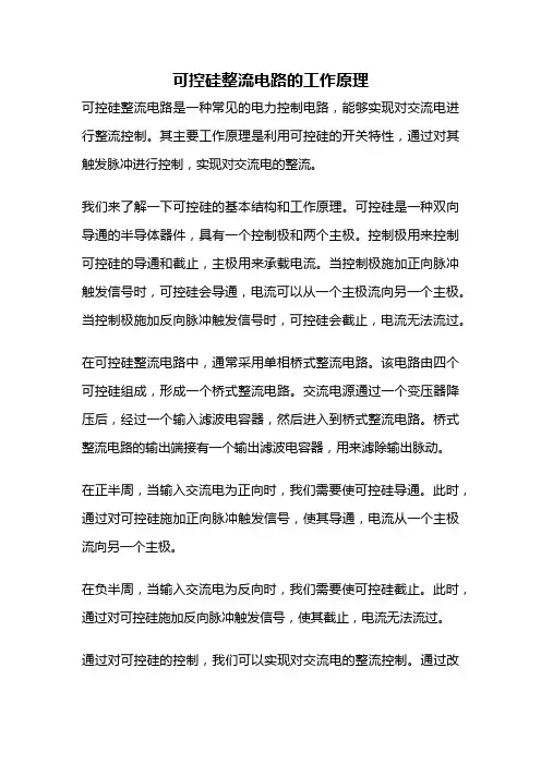 可控硅整流电路的工作原理