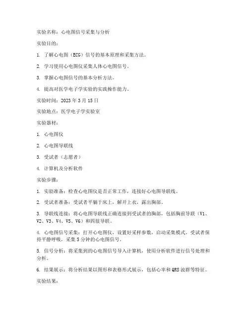 医学电子学实验报告